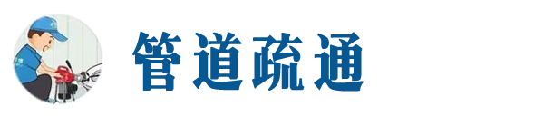 宁河本地管道疏通网